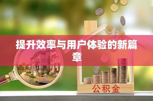 泸水提升效率与用户体验的新篇章