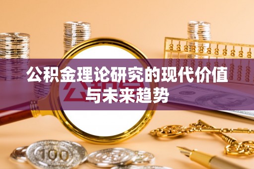 泸水公积金理论研究的现代价值与未来趋势