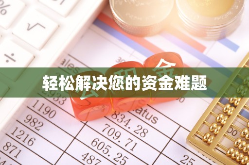 泸水轻松解决您的资金难题