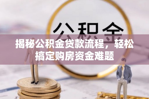 泸水揭秘公积金贷款流程，轻松搞定购房资金难题