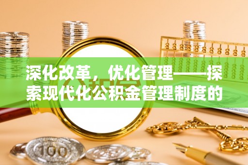 泸水深化改革，优化管理——探索现代化公积金管理制度的实践与未来
