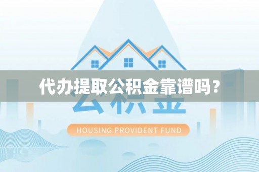泸水代办提取公积金靠谱吗？