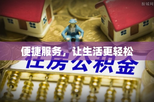 泸水便捷服务，让生活更轻松