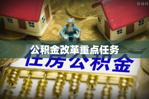泸水公积金改革重点任务