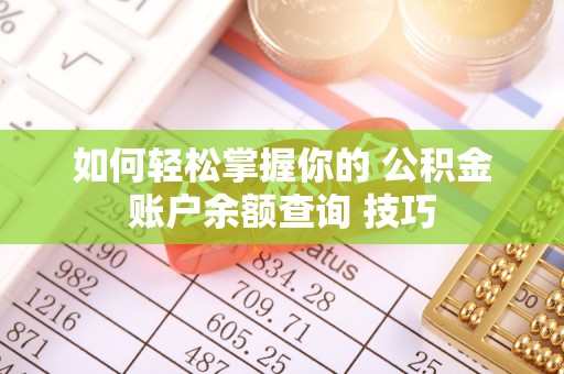 泸水如何轻松掌握你的 公积金账户余额查询 技巧