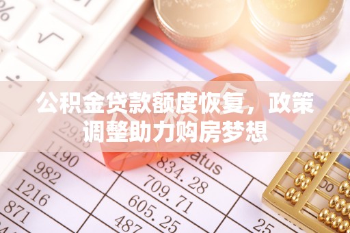泸水公积金贷款额度恢复，政策调整助力购房梦想