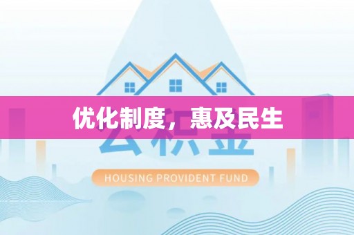 泸水优化制度，惠及民生