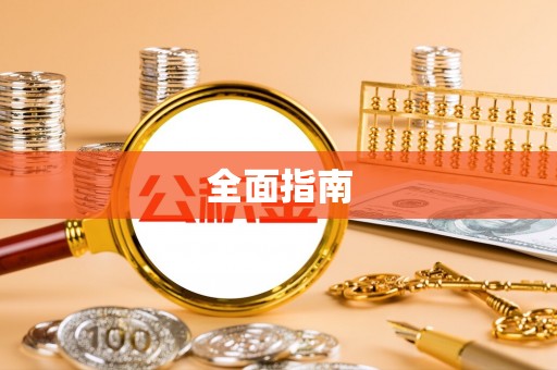 泸水全面指南