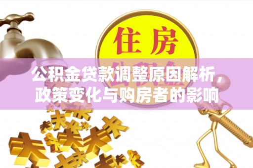 泸水公积金贷款调整原因解析，政策变化与购房者的影响