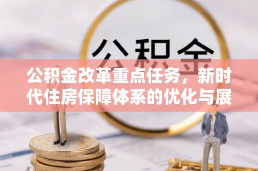 泸水公积金改革重点任务，新时代住房保障体系的优化与展望