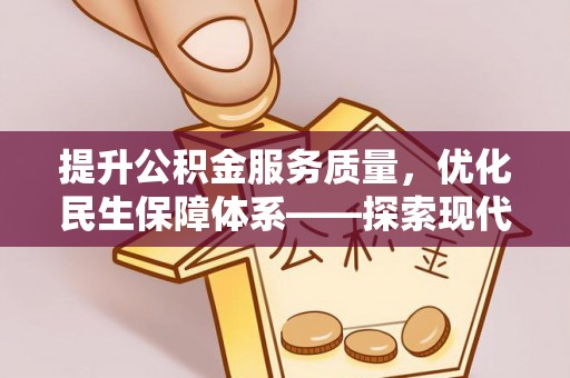 泸水提升公积金服务质量，优化民生保障体系——探索现代城市居民福利新方向