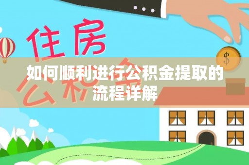 泸水如何顺利进行公积金提取的流程详解