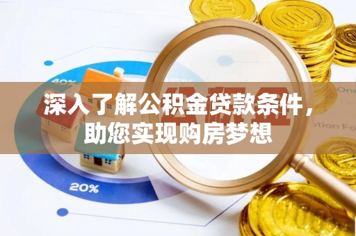 泸水深入了解公积金贷款条件，助您实现购房梦想