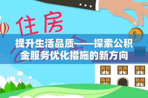泸水提升生活品质——探索公积金服务优化措施的新方向