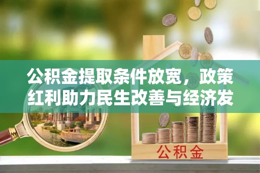 泸水公积金提取条件放宽，政策红利助力民生改善与经济发展