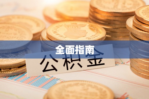 泸水全面指南