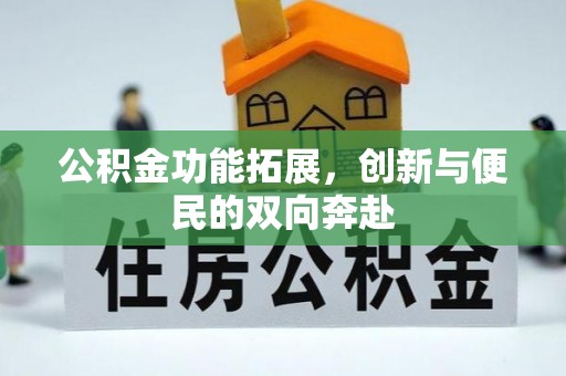泸水公积金功能拓展，创新与便民的双向奔赴