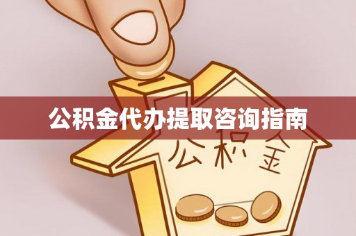 泸水公积金代办提取咨询指南