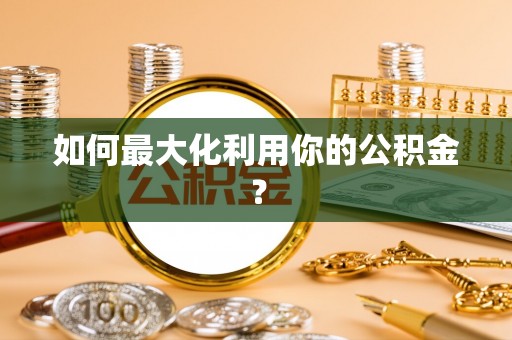 泸水如何最大化利用你的公积金？