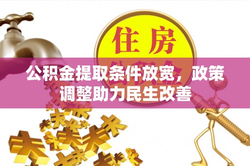 泸水公积金提取条件放宽，政策调整助力民生改善