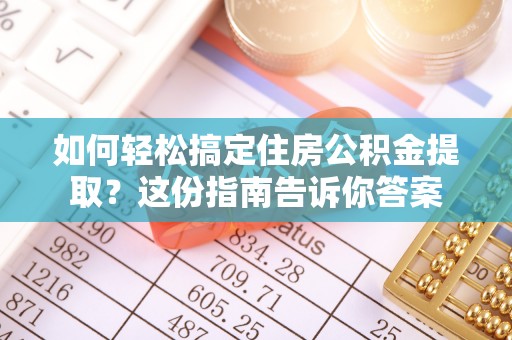 泸水如何轻松搞定住房公积金提取？这份指南告诉你答案