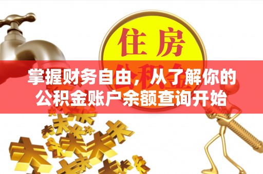 泸水掌握财务自由，从了解你的公积金账户余额查询开始