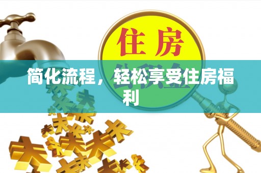 泸水简化流程，轻松享受住房福利