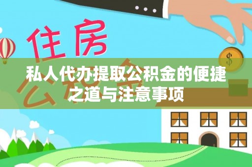 泸水私人代办提取公积金的便捷之道与注意事项