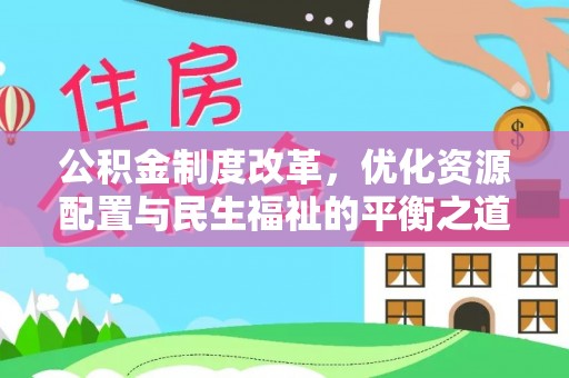 泸水公积金制度改革，优化资源配置与民生福祉的平衡之道
