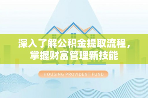 泸水深入了解公积金提取流程，掌握财富管理新技能