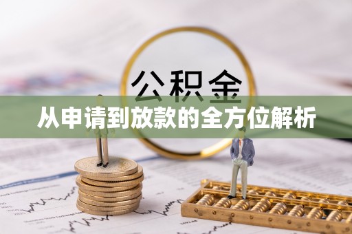 泸水从申请到放款的全方位解析
