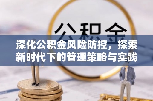 泸水深化公积金风险防控，探索新时代下的管理策略与实践
