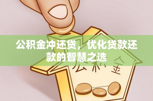 泸水公积金冲还贷，优化贷款还款的智慧之选