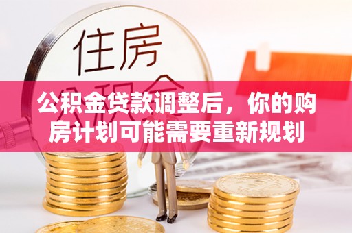 泸水公积金贷款调整后，你的购房计划可能需要重新规划