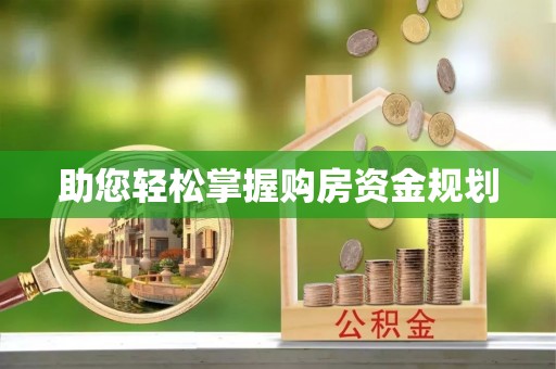 泸水助您轻松掌握购房资金规划