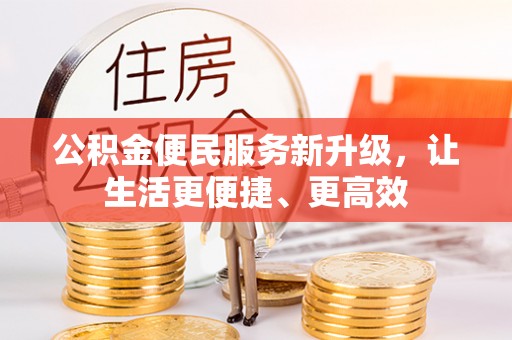 泸水公积金便民服务新升级，让生活更便捷、更高效