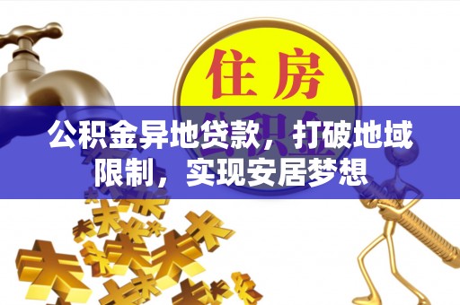 泸水公积金异地贷款，打破地域限制，实现安居梦想
