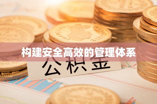 泸水构建安全高效的管理体系