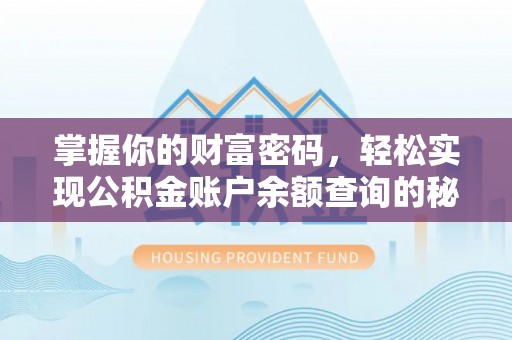 泸水掌握你的财富密码，轻松实现公积金账户余额查询的秘诀