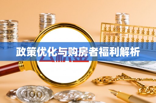 泸水政策优化与购房者福利解析
