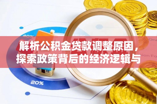 泸水解析公积金贷款调整原因，探索政策背后的经济逻辑与民生影响