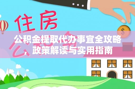 泸水公积金提取代办事宜全攻略，政策解读与实用指南