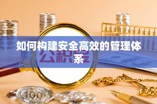 泸水如何构建安全高效的管理体系