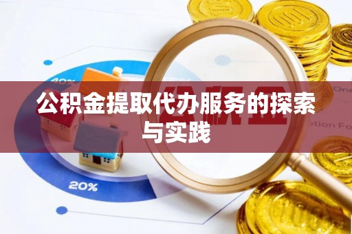泸水公积金提取代办服务的探索与实践