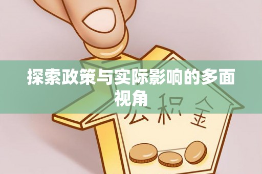 泸水探索政策与实际影响的多面视角