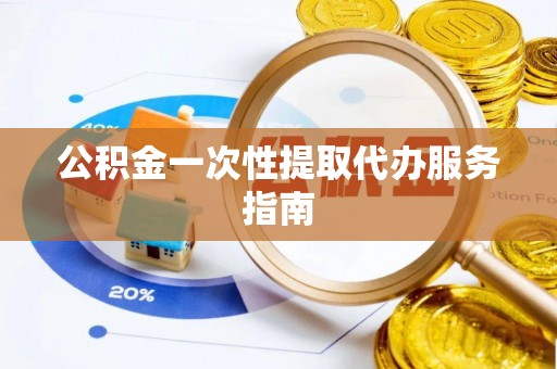 泸水公积金一次性提取代办服务指南