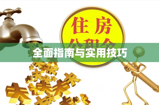 泸水全面指南与实用技巧