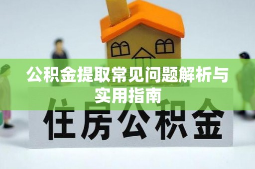 泸水公积金提取常见问题解析与实用指南