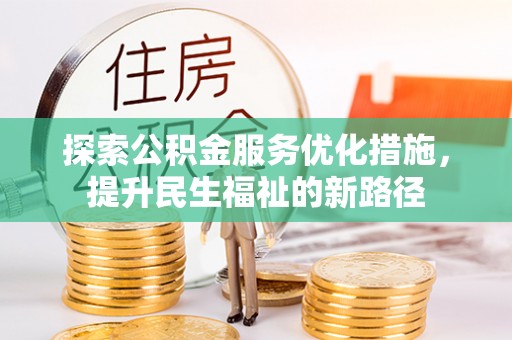 泸水探索公积金服务优化措施，提升民生福祉的新路径