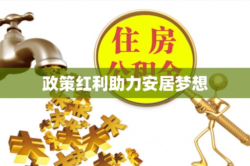 泸水政策红利助力安居梦想